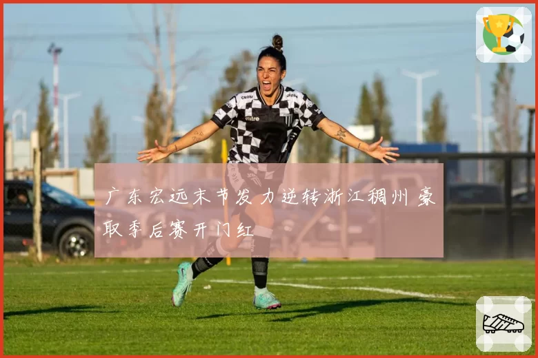 广东宏远末节发力逆转浙江稠州 豪取季后赛开门红