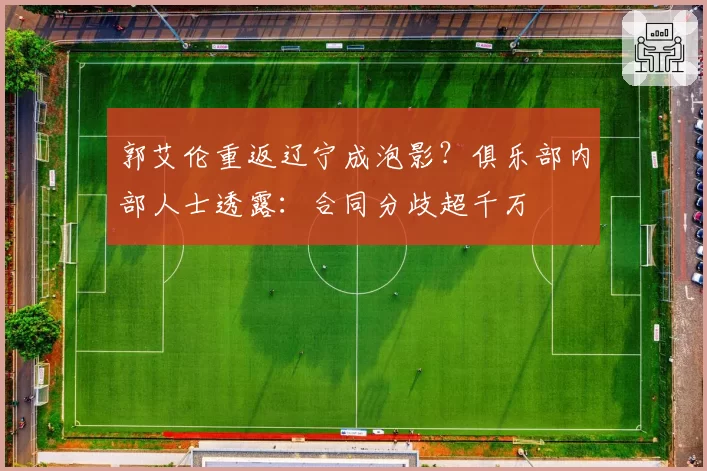 郭艾伦重返辽宁成泡影？俱乐部内部人士透露：合同分歧超千万