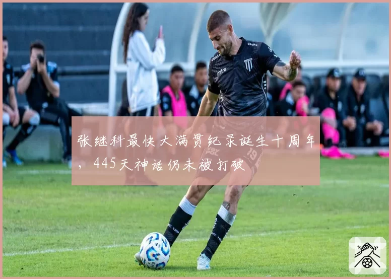 张继科最快大满贯纪录诞生十周年，445天神话仍未被打破