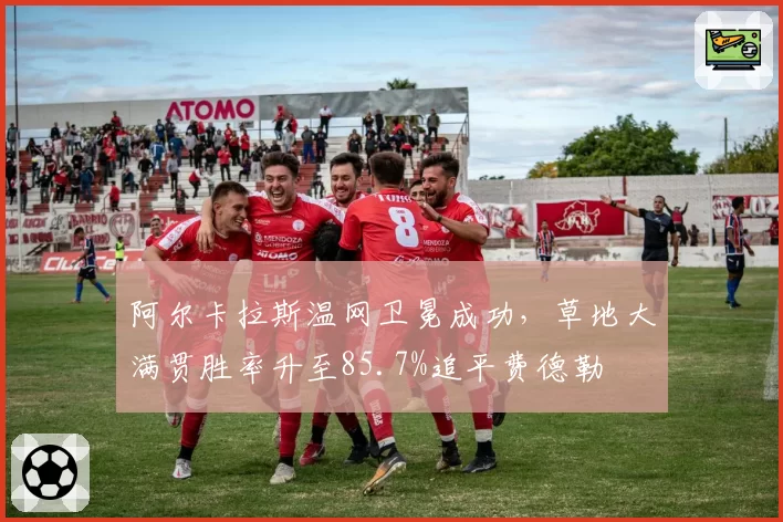阿尔卡拉斯温网卫冕成功，草地大满贯胜率升至85.7%追平费德勒