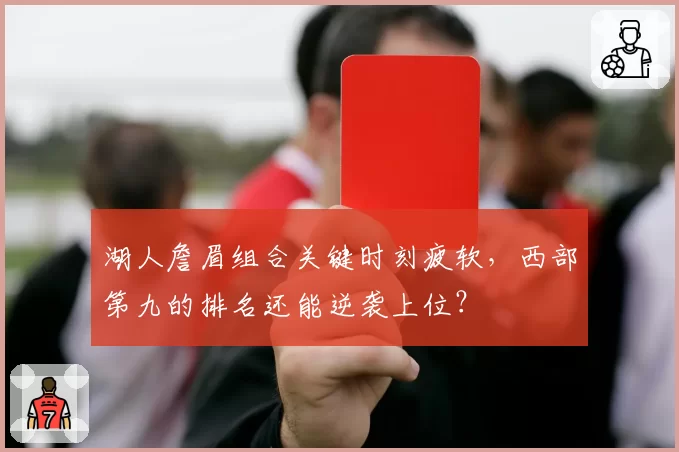 湖人詹眉组合关键时刻疲软，西部第九的排名还能逆袭上位？