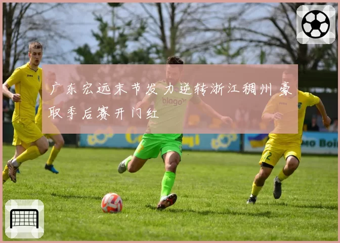 广东宏远末节发力逆转浙江稠州 豪取季后赛开门红