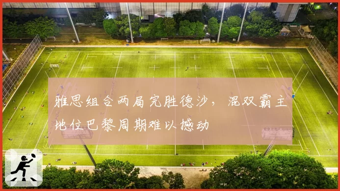 雅思组合两局完胜德沙，混双霸主地位巴黎周期难以撼动