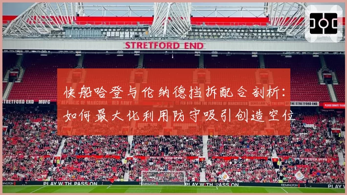 快船哈登与伦纳德挡拆配合剖析：如何最大化利用防守吸引创造空位