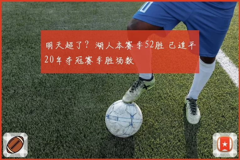 明天超了？湖人本赛季52胜 已追平20年夺冠赛季胜场数