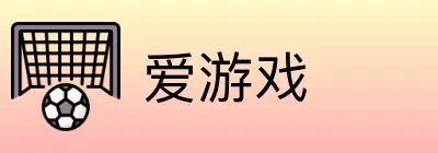 爱游戏 logo